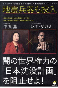 闇の世界権力の「日本沈没計画」を阻止せよ!